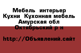 Мебель, интерьер Кухни. Кухонная мебель. Амурская обл.,Октябрьский р-н